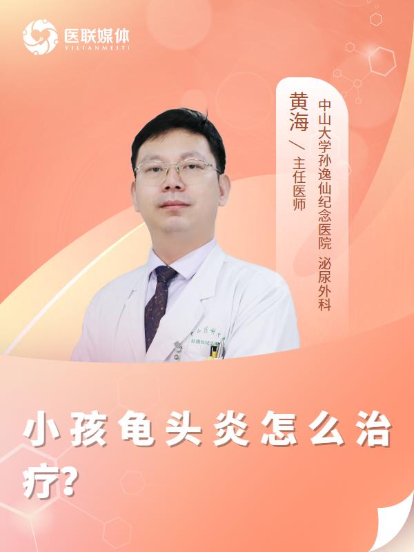 小孩龟头炎怎么治疗？