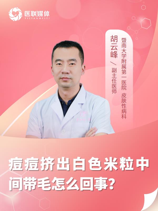 痘痘挤出白色米粒中间带毛怎么回事？