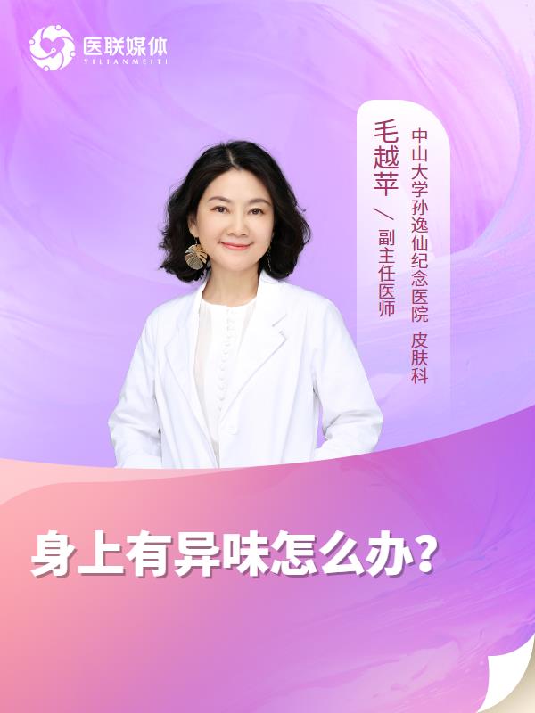 身上有异味怎么办？