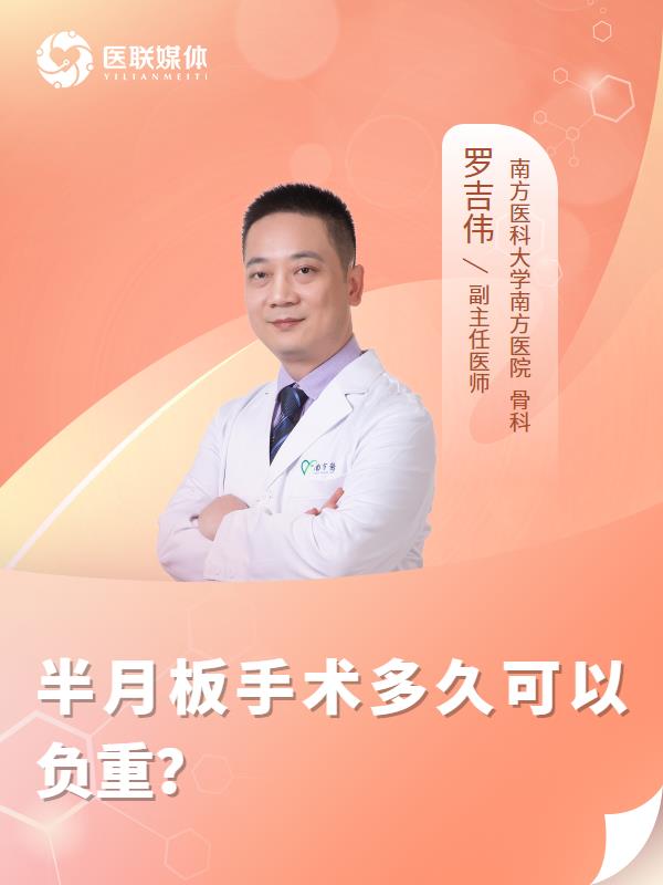 半月板手术多久可以负重？