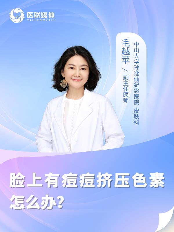 脸上有痘痘挤压色素怎么办？
