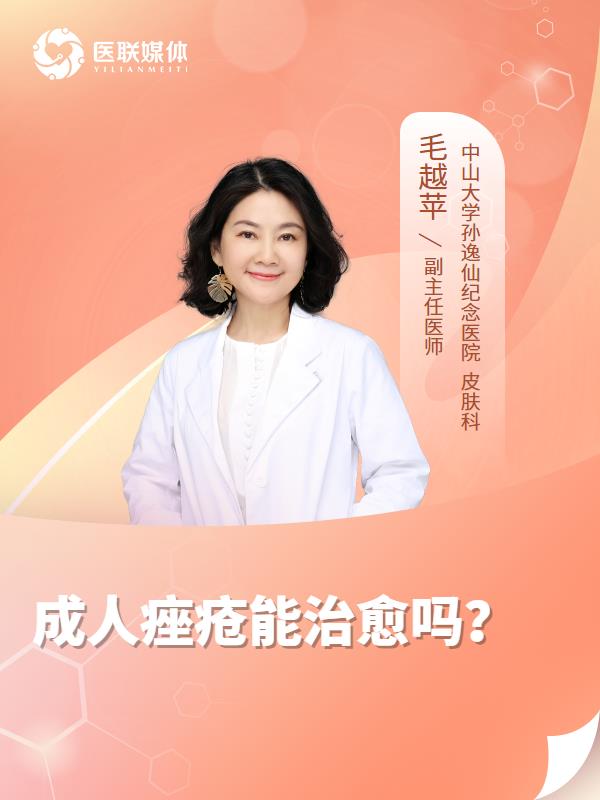 成人痤疮能治愈吗？