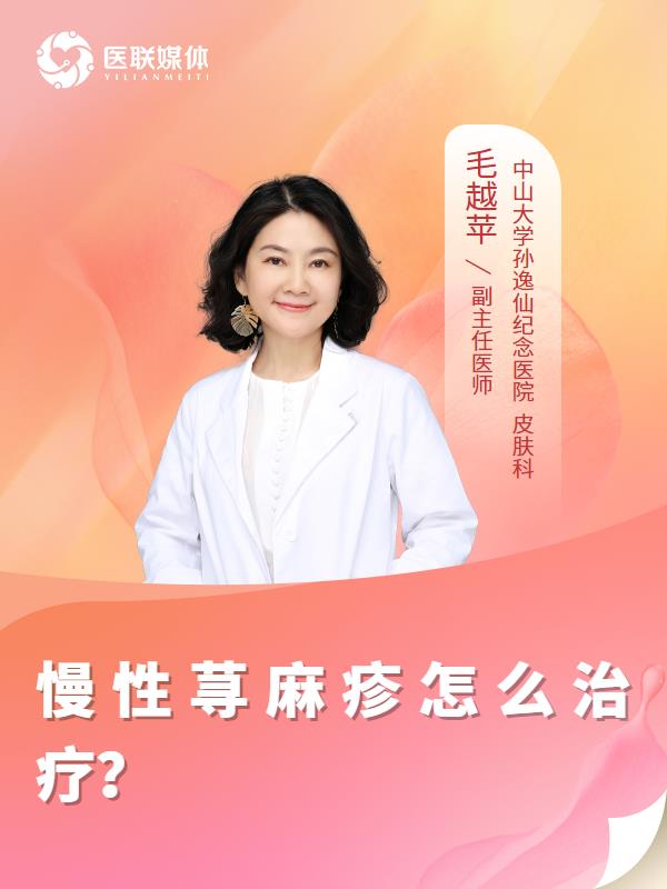 慢性荨麻疹怎么治疗？