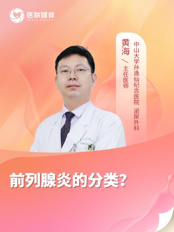 前列腺炎的分类？