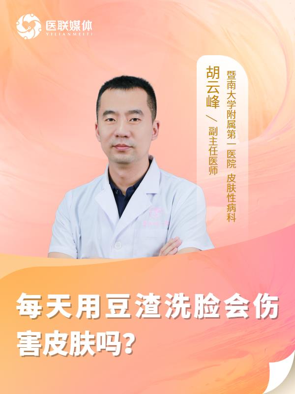 每天用豆渣洗脸会伤害皮肤吗？
