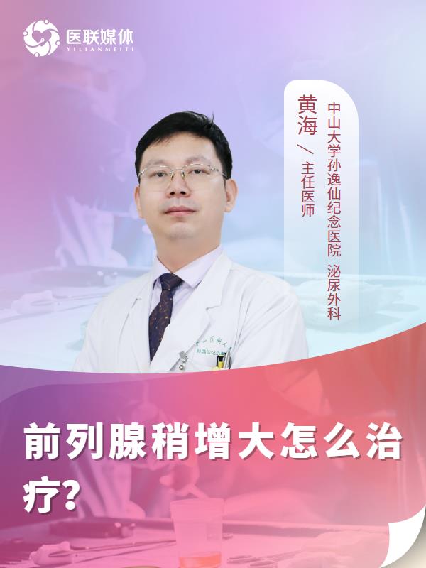 前列腺稍增大怎么治疗？