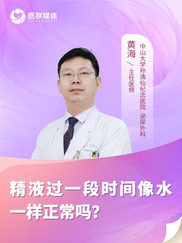精液过一段时间像水一样正常吗？