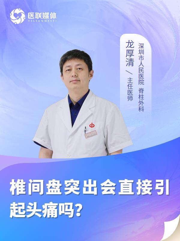 椎间盘突出会直接引起头痛吗？