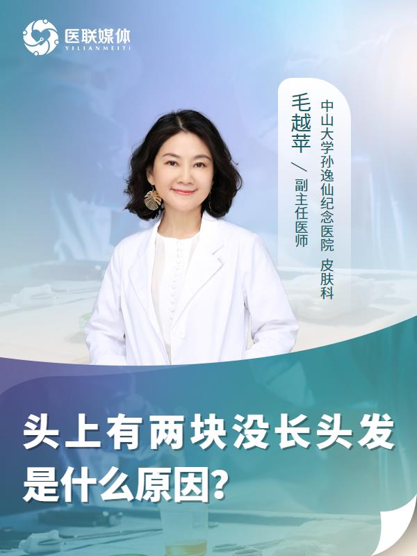 头上有两块没长头发是什么原因？