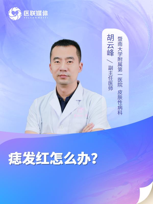 痣发红怎么办？