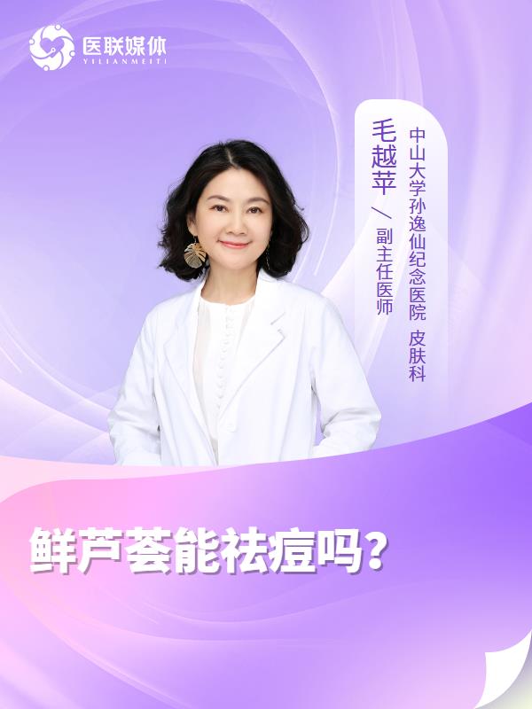 鲜芦荟能祛痘吗？