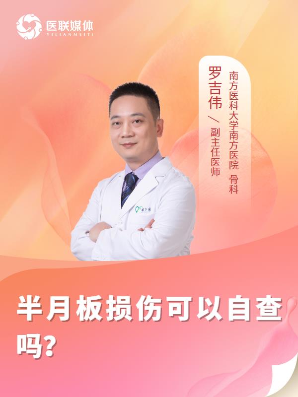 半月板损伤可以自查吗？