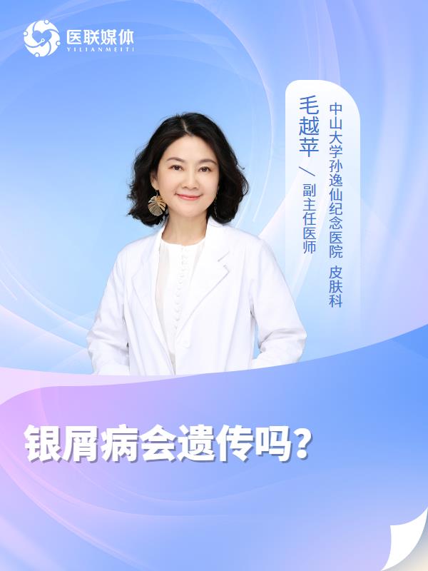 银屑病会遗传吗？