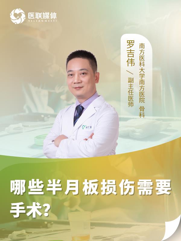 哪些半月板损伤需要手术？