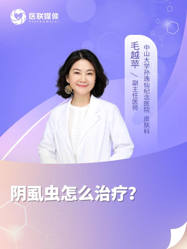 阴虱虫怎么治疗？