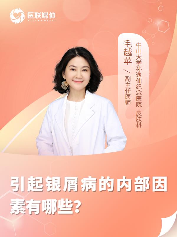 引起银屑病的内部因素有哪些？
