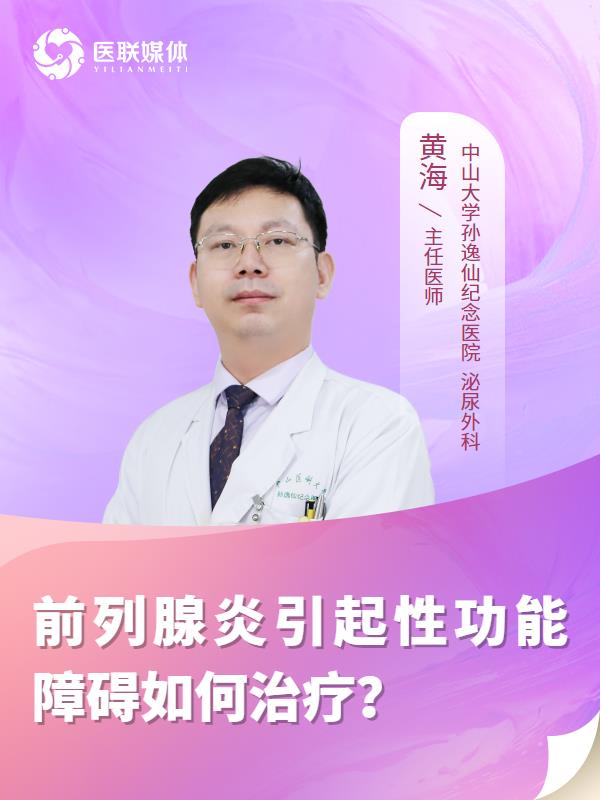 前列腺炎引起性功能障碍如何治疗？