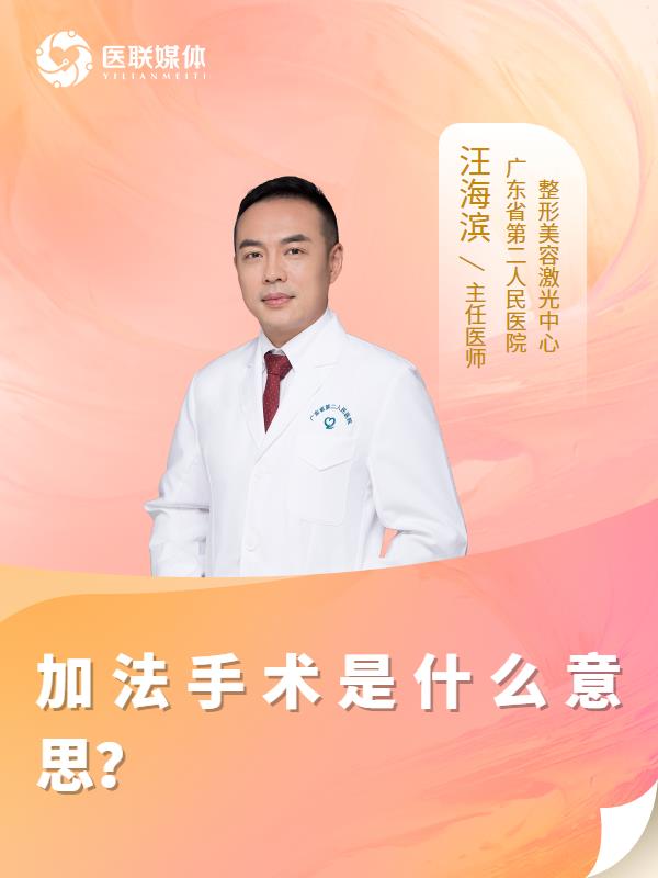 加法手术是什么意思？