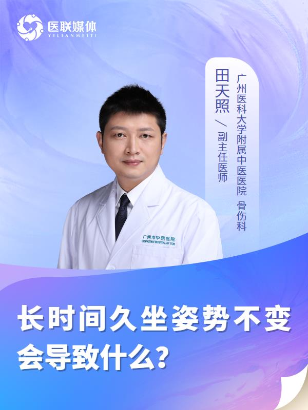 长时间久坐姿势不变会导致什么？
