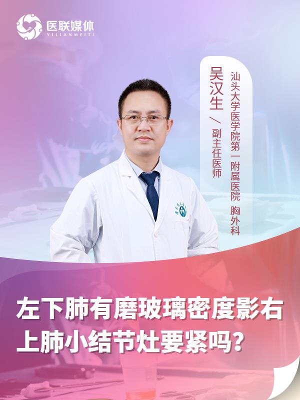 左下肺有磨玻璃密度影右上肺小结节灶要紧吗？