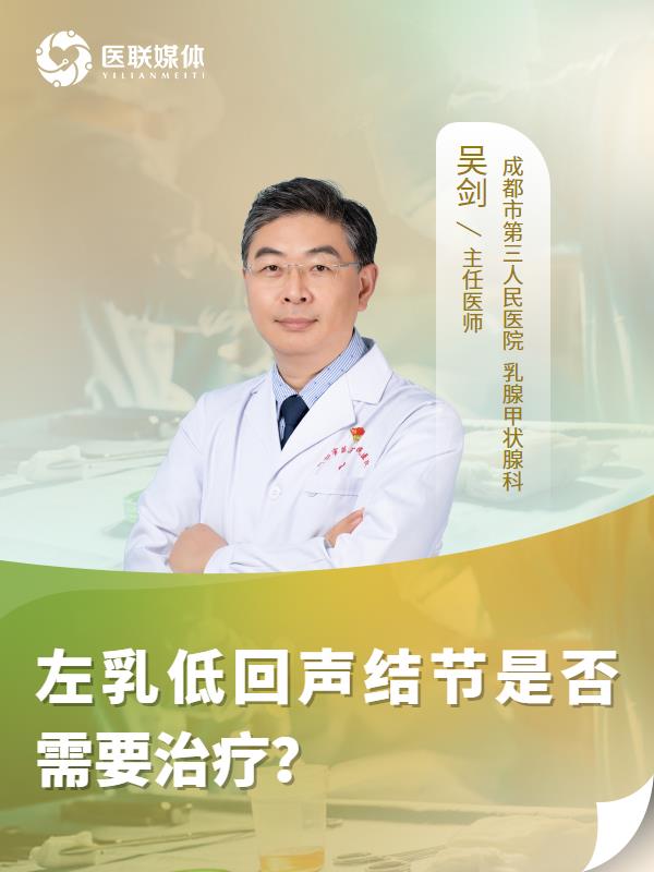 左乳低回声结节是否需要治疗？