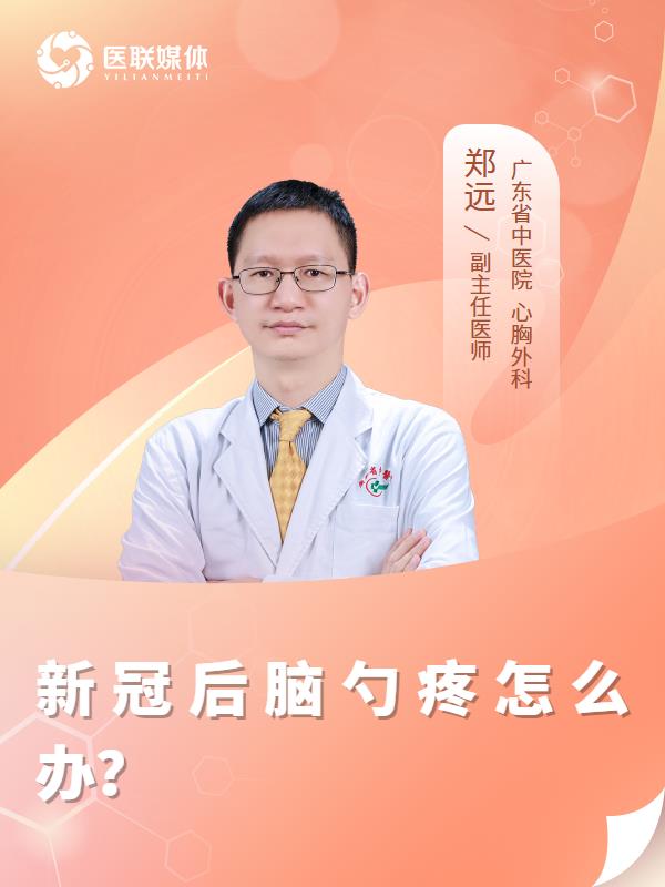 新冠后脑勺疼怎么办？