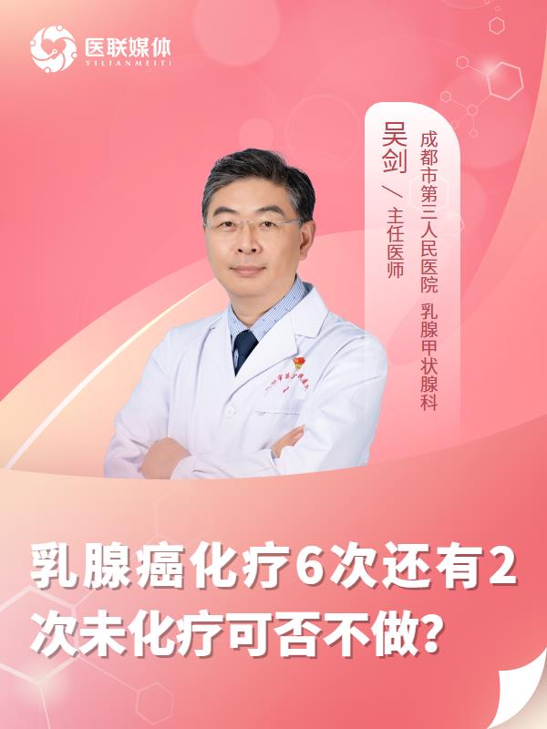 乳腺癌化疗6次还有2次未化疗可否不做？