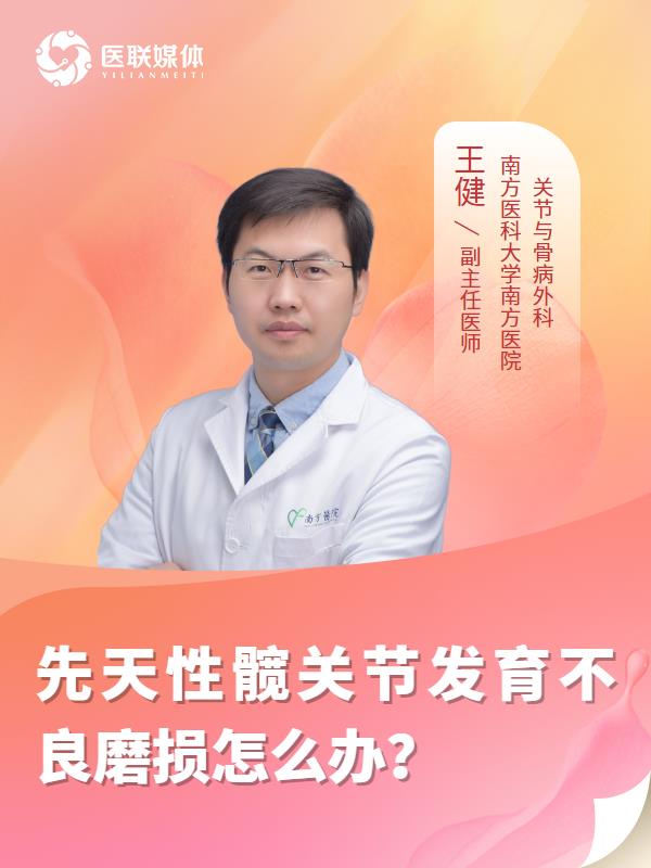 先天性髋关节发育不良磨损怎么办？