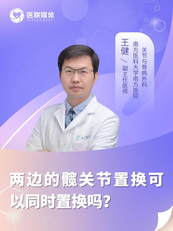 两边的髋关节置换可以同时置换吗？