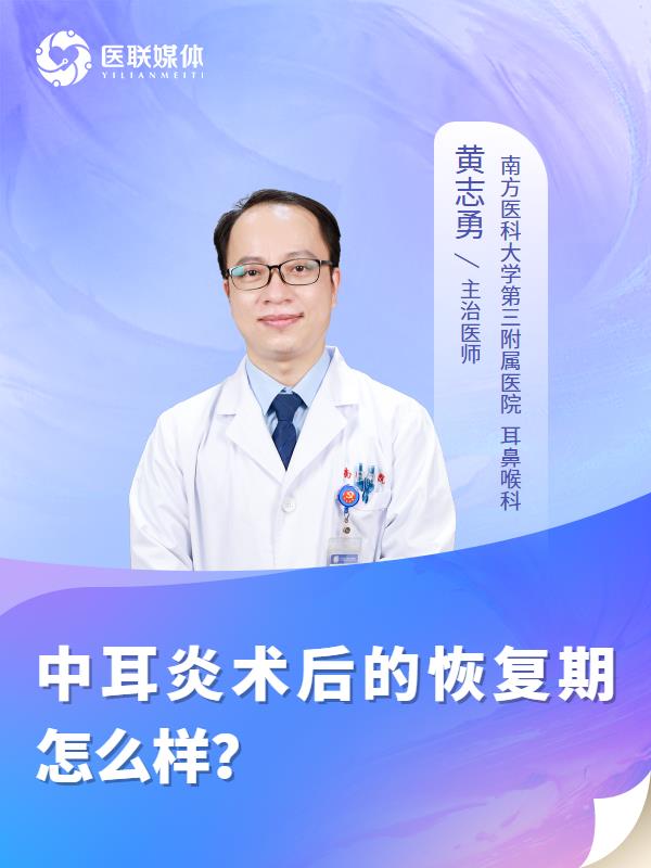 中耳炎术后的恢复期怎么样？