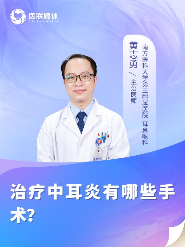 治疗中耳炎有哪些手术？