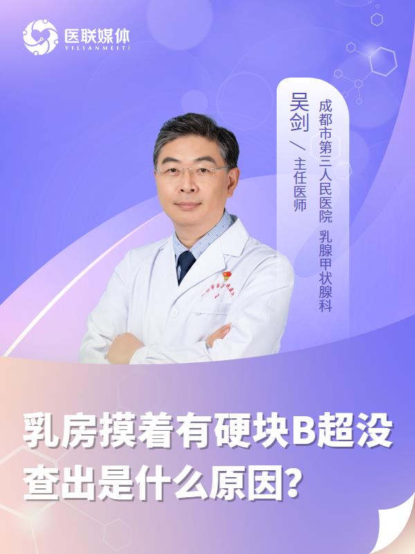 乳房摸着有硬块B超没查出是什么原因？