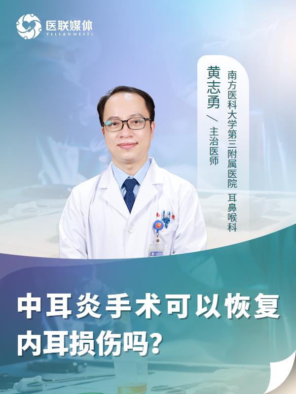 中耳炎手术可以恢复内耳损伤吗？