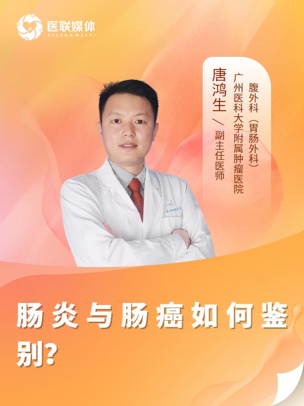 肠炎与肠癌如何鉴别？