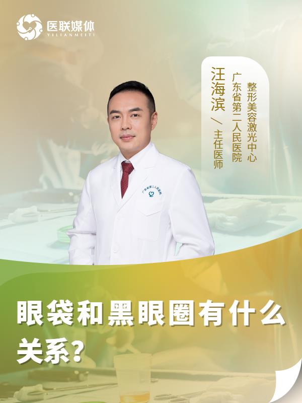 眼袋和黑眼圈有什么关系？