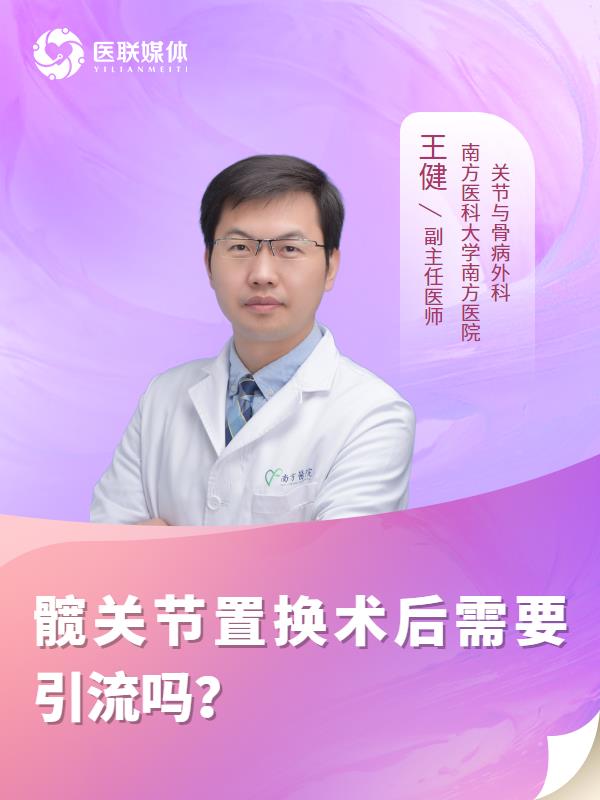 髋关节置换术后需要引流吗？