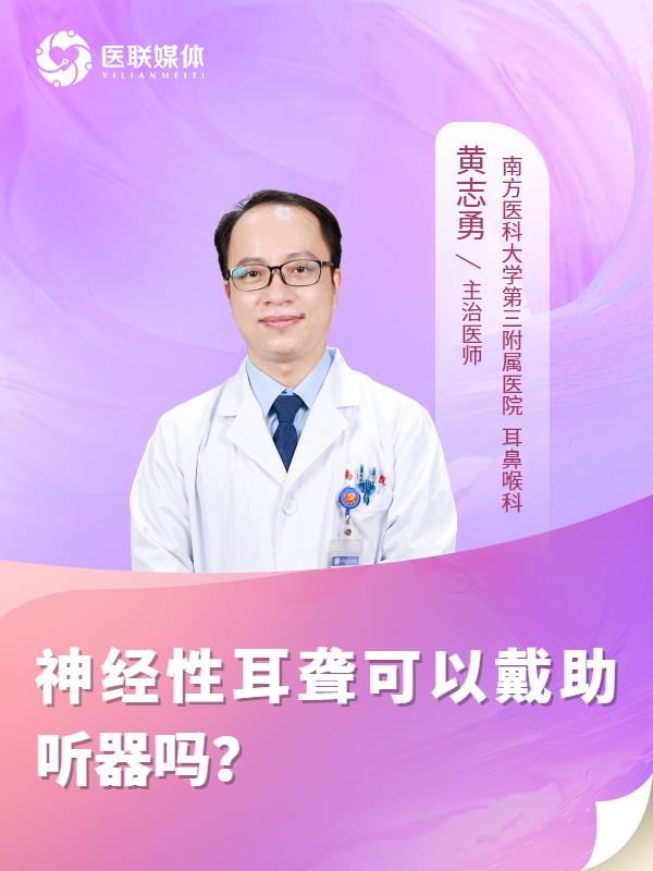 神经性耳聋可以戴助听器吗？