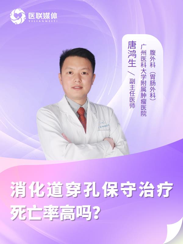消化道穿孔保守治疗死亡率高吗？