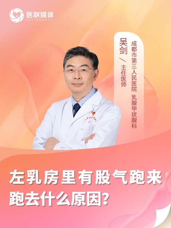 左乳房里有股气跑来跑去什么原因？