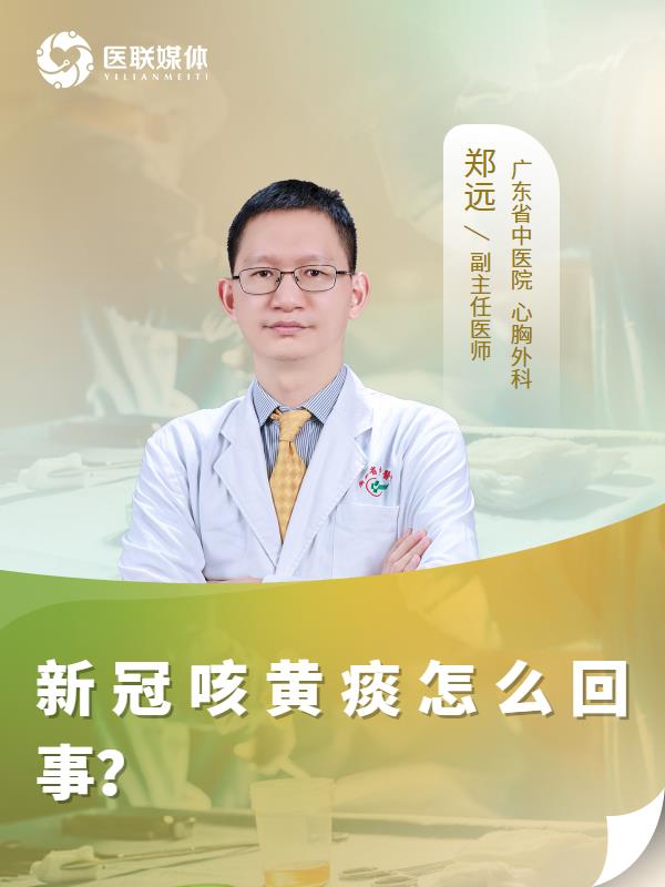 新冠咳黄痰怎么回事？