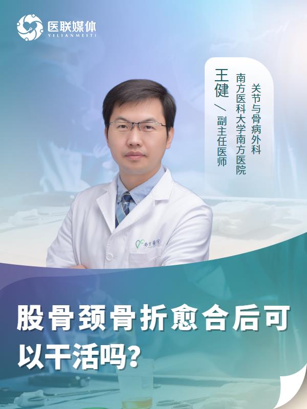 股骨颈骨折愈合后可以干活吗？