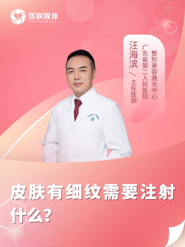 皮肤有细纹需要注射什么？