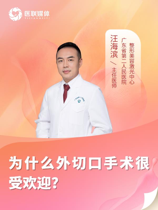 为什么外切口手术很受欢迎?