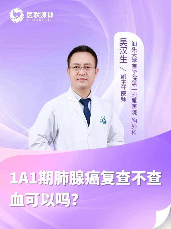 1A1期肺腺癌复查不查血可以吗？