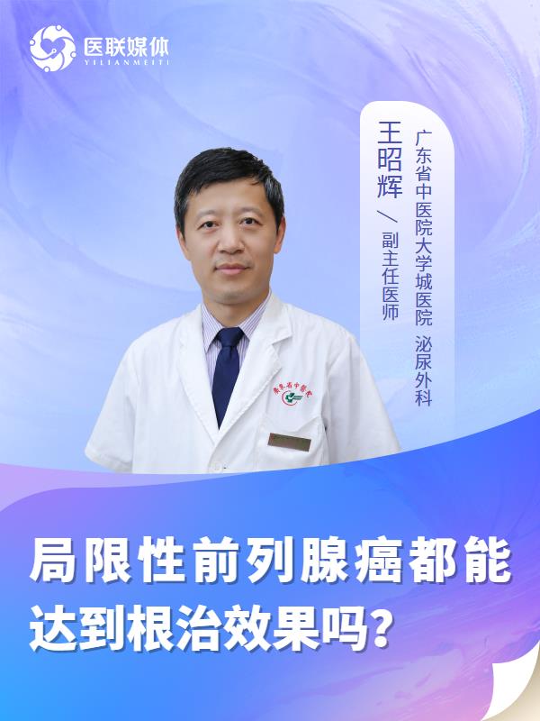 局限性前列腺癌都能达到根治效果吗？