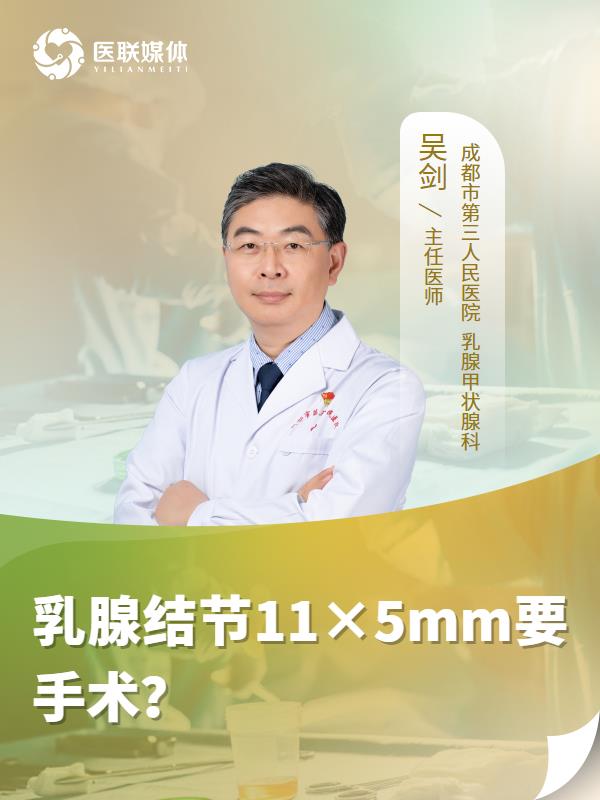 乳腺结节11×5mm要手术？