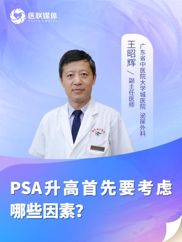 PSA升高首先要考虑哪些因素？