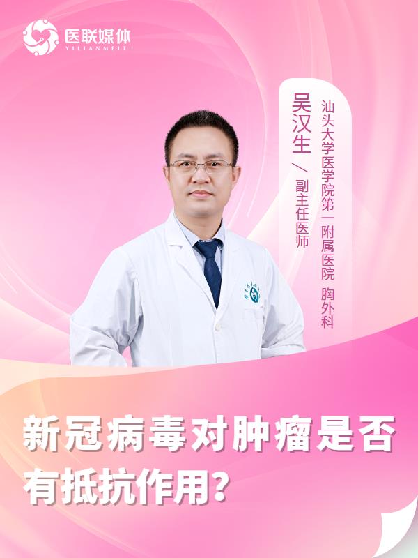 新冠病毒对肿瘤是否有抵抗作用？