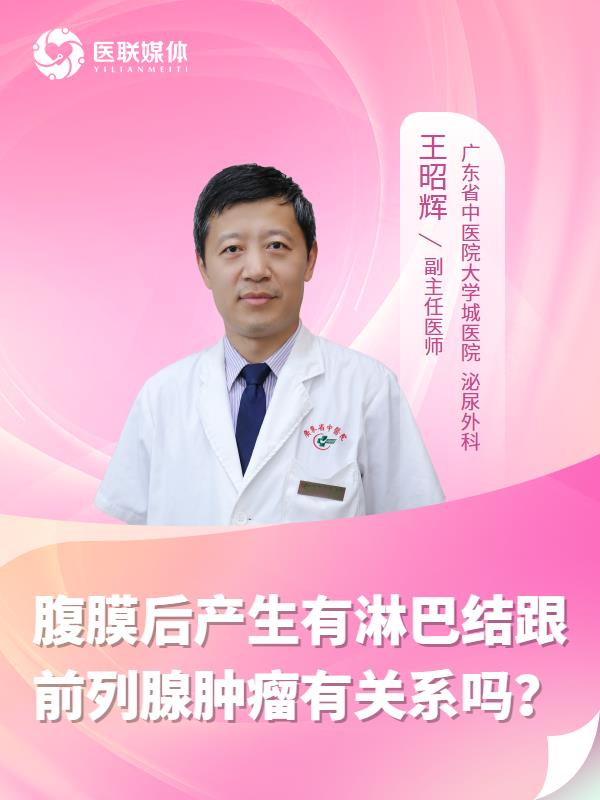 腹膜后产生有淋巴结跟前列腺肿瘤有关系吗？