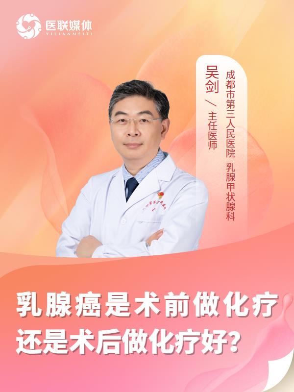 乳腺癌是术前做化疗还是术后做化疗好？